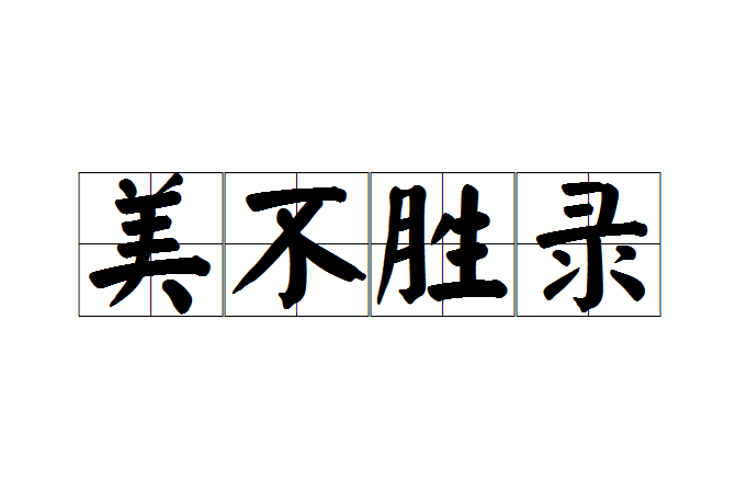 美不勝錄 美不勝錄
