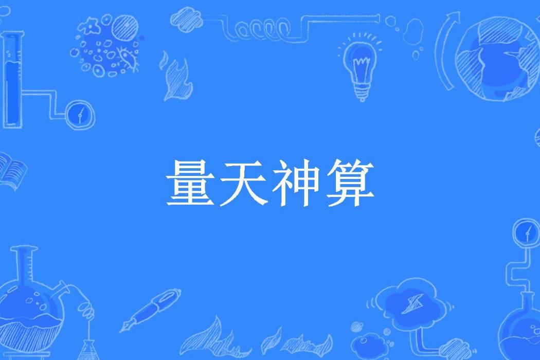 量天神算