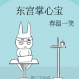 東宮掌心寶 東宮掌心寶