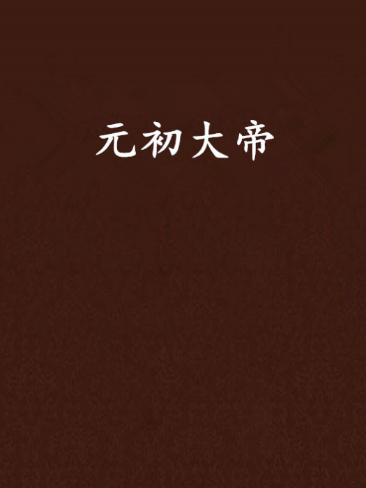 元初大帝