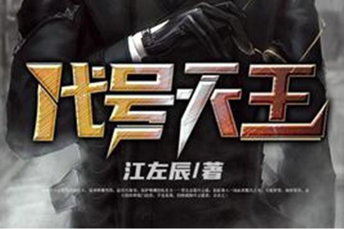 代號天王 代號天王