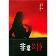 非常公僕 非常公僕