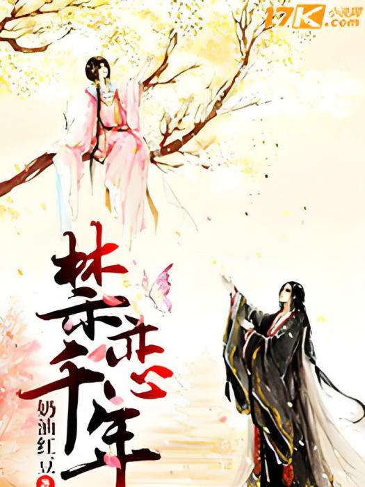 禁戀千年 禁戀千年