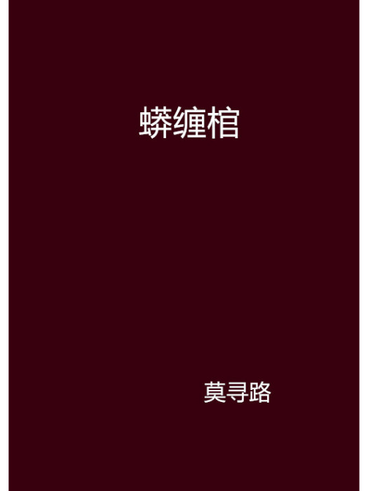 蟒纏棺 蟒纏棺