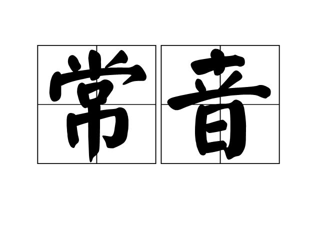 常音 常音