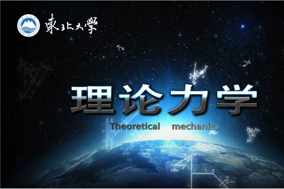理論力學(東北大學建設的慕課) 理論力學(東北大學建設的慕課)