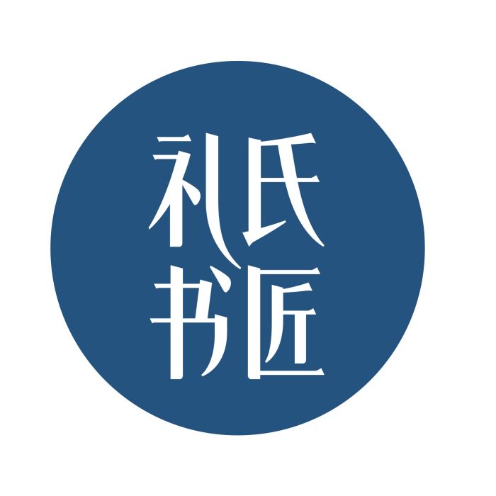 禮氏書匠 禮氏書匠