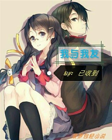 我與我友 我與我友