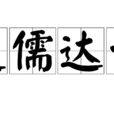 通儒達士 通儒達士