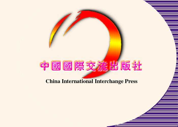 中國國際交流出版社