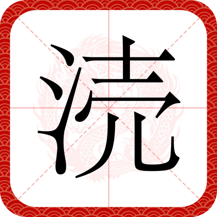涜 涜