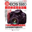 Canon EOS 550D數碼單眼完全攻略