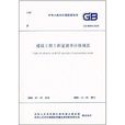中華人民共和國國家標準：建設工程工程量清單計價規範