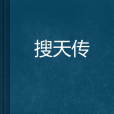 搜天傳 搜天傳