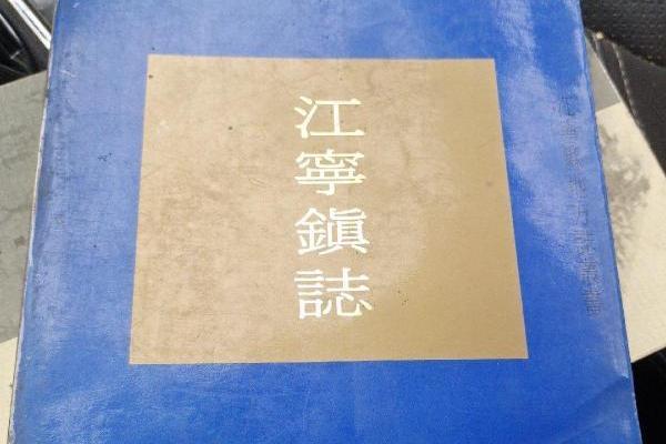 江寧鎮志 江寧鎮志