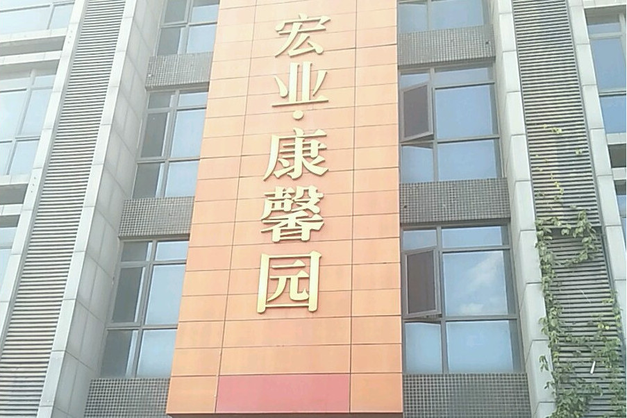 宏業康馨園 宏業康馨園