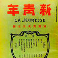 新青年(陳獨秀創辦月刊)