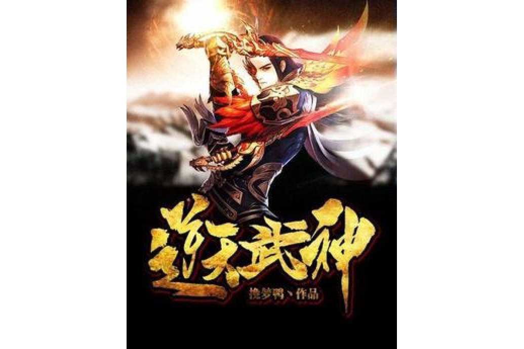 逆天武神(挽夢鴨丶所著小說) 逆天武神(挽夢鴨丶所著小說)