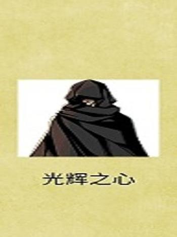 光輝之心
