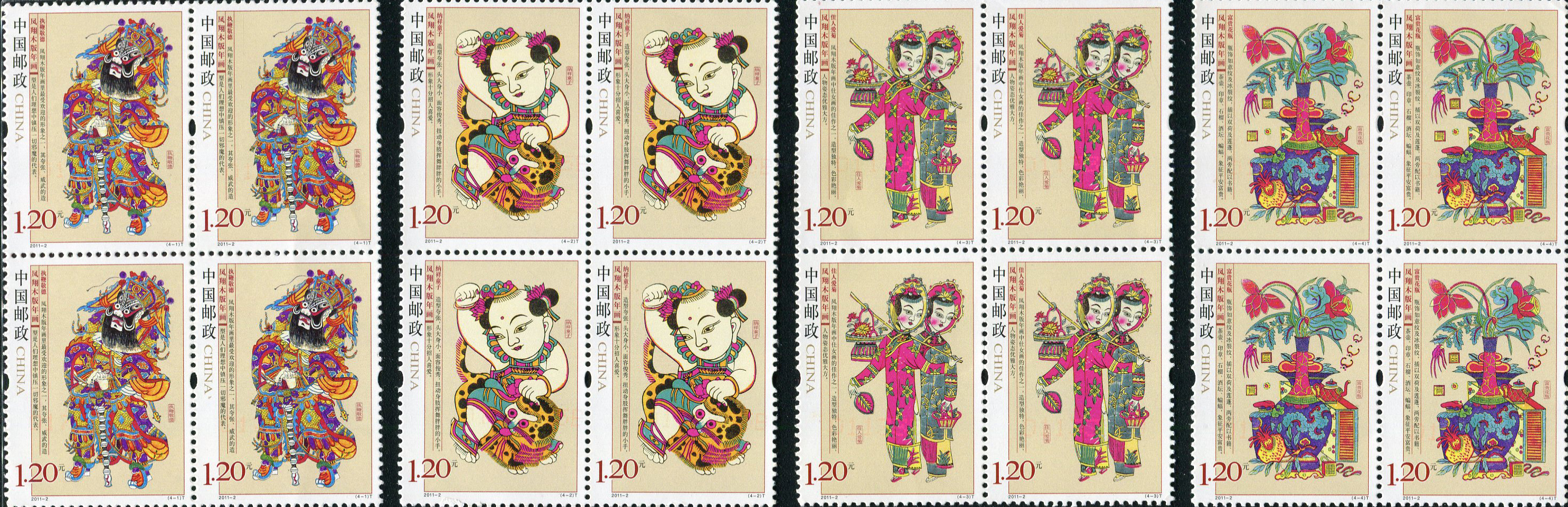 《鳳翔木版年畫》特種郵票
