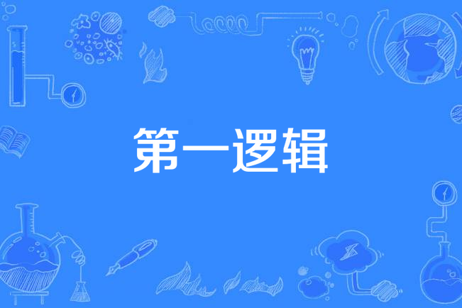 第一邏輯 第一邏輯