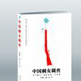 中國剩女調查 中國剩女調查