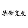 禁頻寬度 禁頻寬度