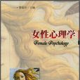 女性心理學(黃愛玲主編書籍) 女性心理學(黃愛玲主編書籍)