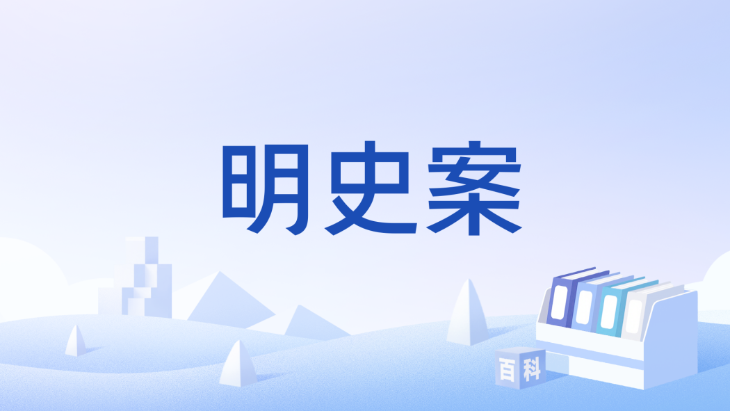 明史案(金庸武俠小說《鹿鼎記》中的故事情節) 明史案(金庸武俠小說《鹿鼎記》中的故事情節)