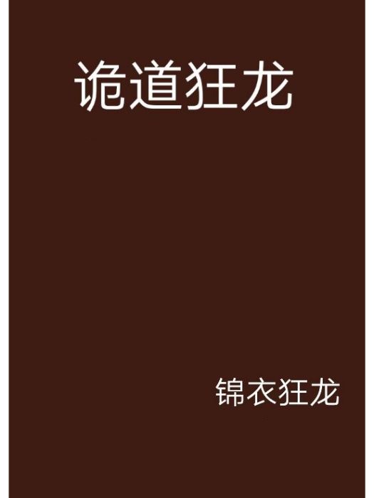 詭道狂龍 詭道狂龍