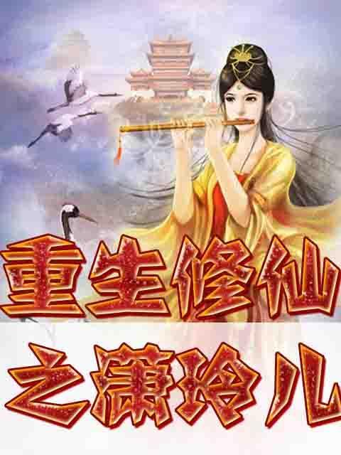 重生修仙 重生修仙