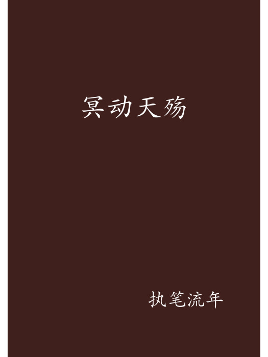 冥動天殤 冥動天殤