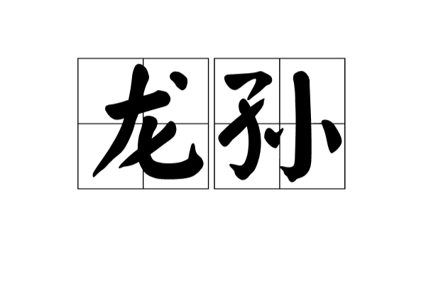 龍孫(漢語辭彙)