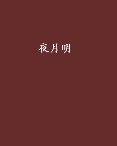 夜月明 夜月明