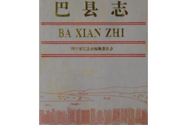巴縣誌 巴縣誌