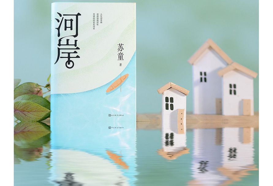 河岸(2024年人民文學出版社出版的圖書) 河岸(2024年人民文學出版社出版的圖書)