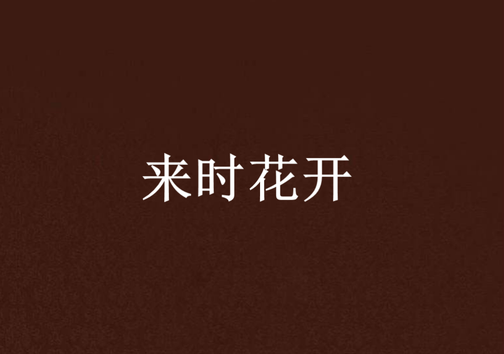 來時花開 來時花開