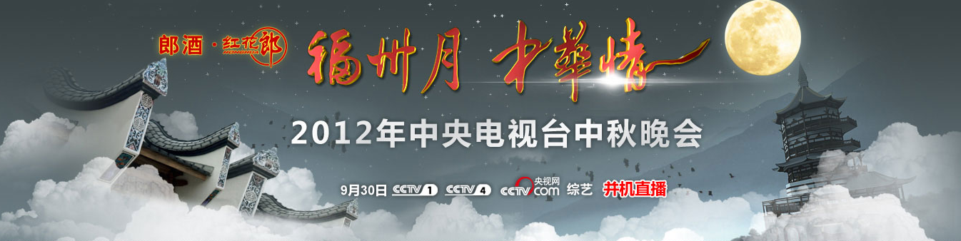 2012年中央電視台中秋晚會—福州月·中華情