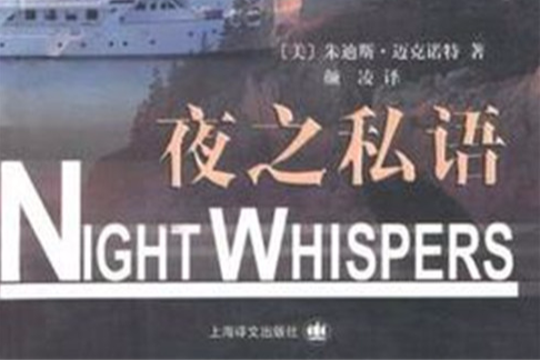 夜之私語