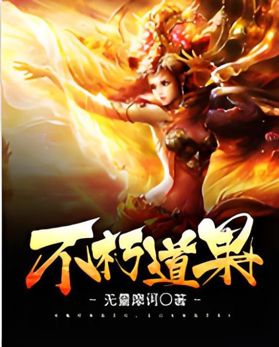 不朽道果 不朽道果