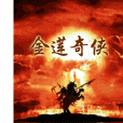 金蓮奇俠 金蓮奇俠