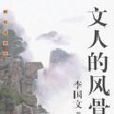 文人的風骨 文人的風骨