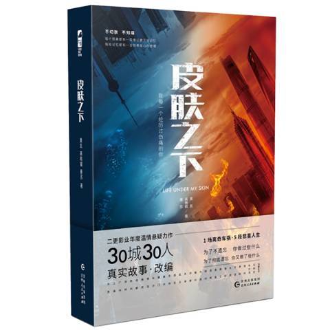 皮膚之下(2018年貴州人民出版社出版的圖書) 皮膚之下(2018年貴州人民出版社出版的圖書)