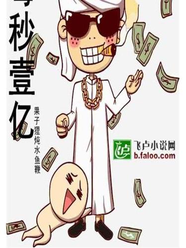 每秒1億 每秒1億