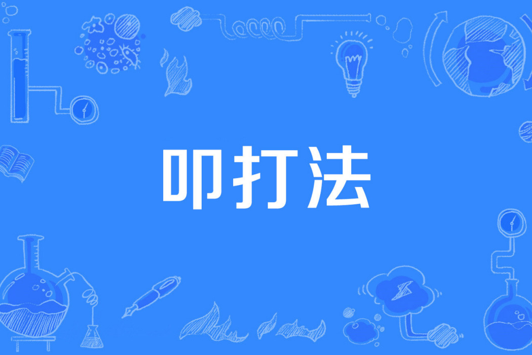 叩打法 叩打法