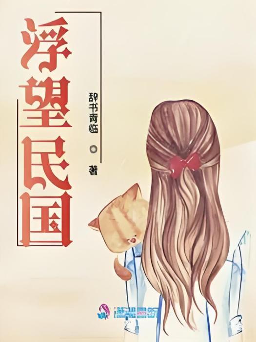 浮望民國