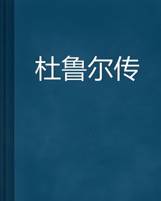 杜魯爾傳 杜魯爾傳
