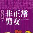 非正常男女 非正常男女