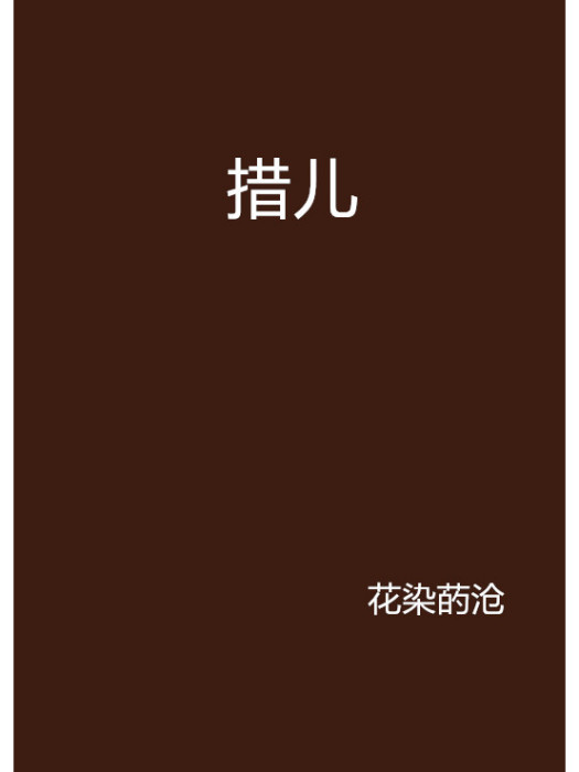 措兒 措兒