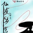 仙友留步 仙友留步